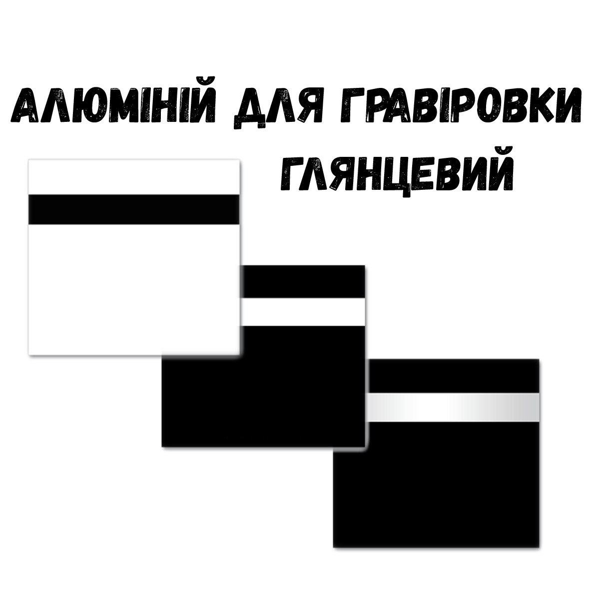 Алюміній для лазерної гравіровки 610x305 (Глянцевий)