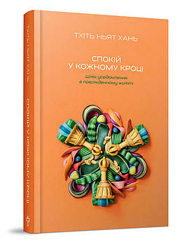 Спокій у кожному кроці. Шлях усвідомлення в повсякденному житті. Тіт Нат Хан