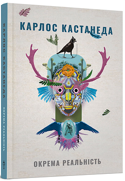 Окрема реальність. Продовження бесід з доном Хуаном. Кастанеда К.