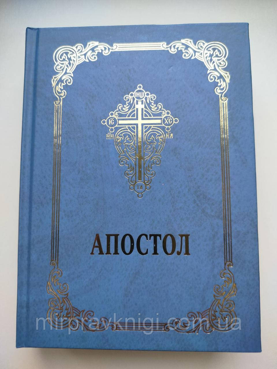 АПОСТОЛ українською мовою