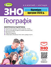 ЗНО 2022 Географія. Комплексна підготовка +Інтерактивні тести Безуглий В.В. Генеза