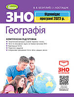 ЗНО 2024 Географія. Комплексна підготовка +Інтерактивні тести Безуглий В.В.  Генеза