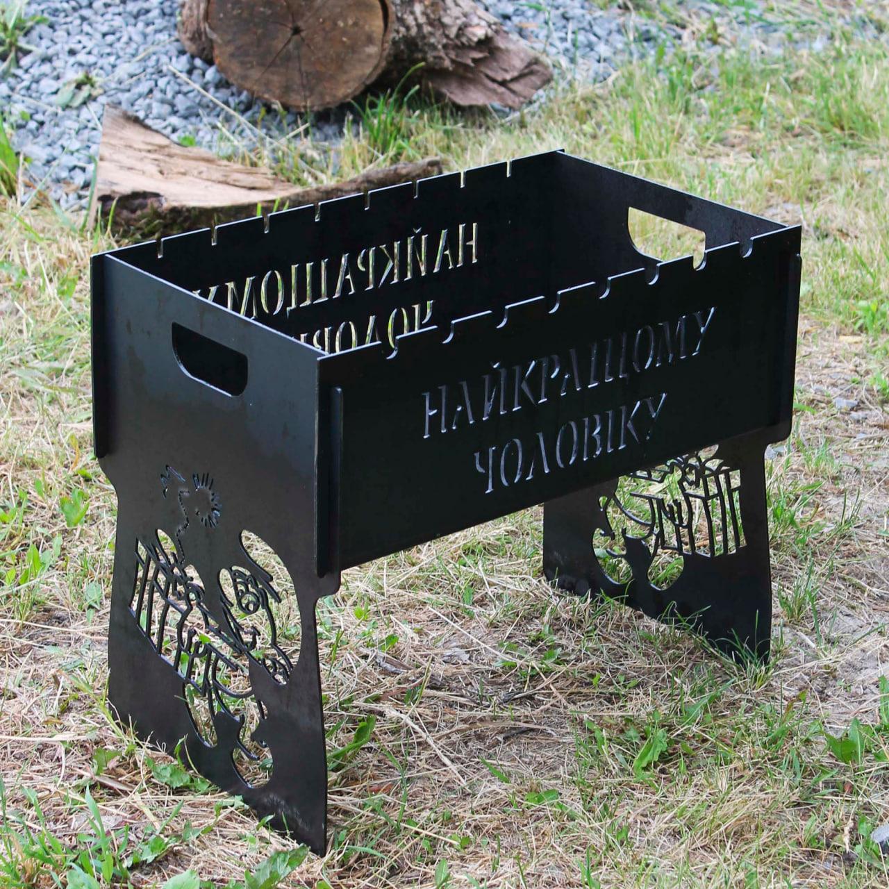 Мангал розбірний на 8 шампурів з індивідуальним гравіюванням - найкращому чоловікові. Мангал для подарунка, фото 1