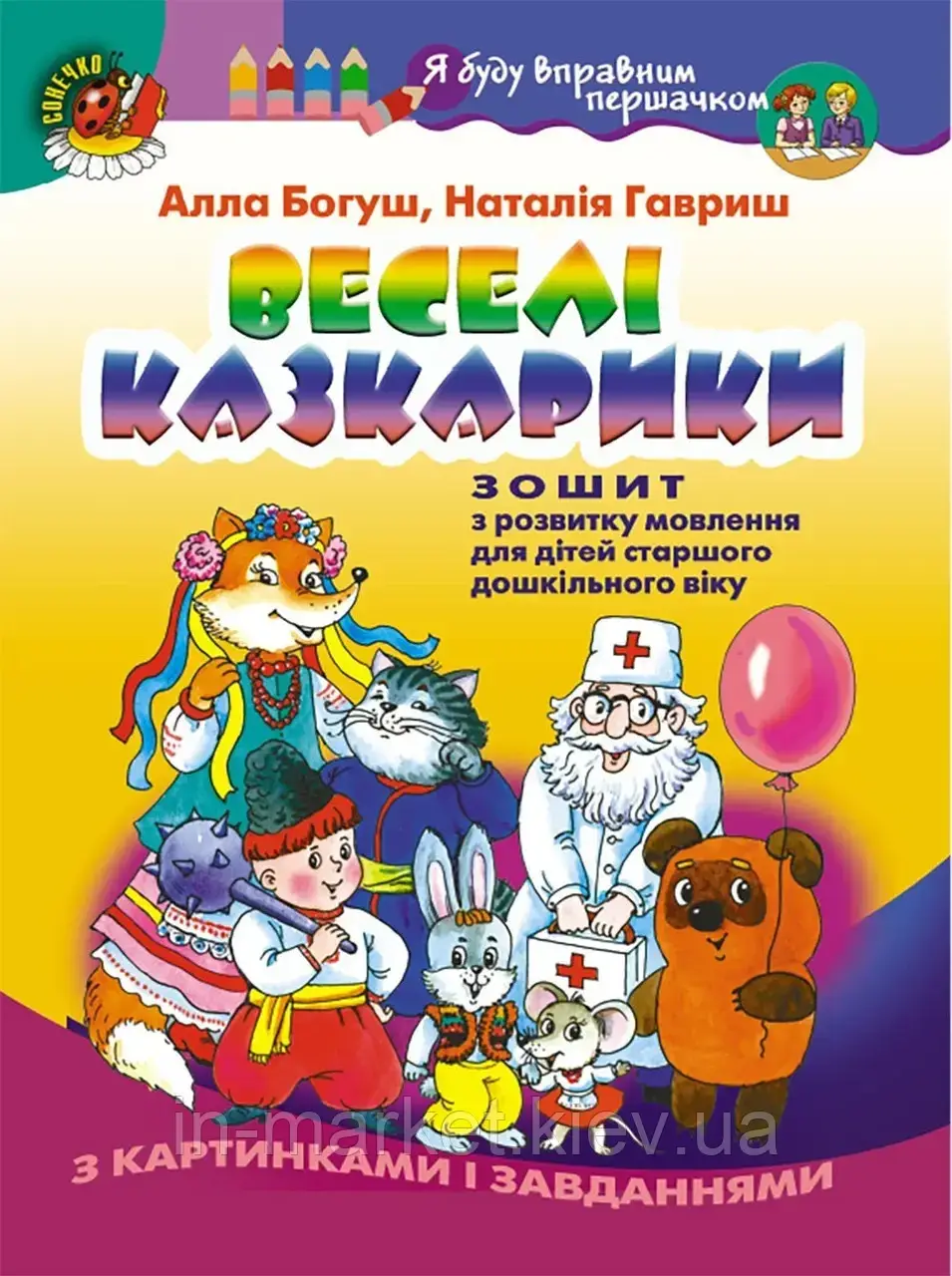 Веселі казкарики. Зошит з розвитку мовлення (для старшого дошкільного віку, 5-6 років) - Богуш А. М. Генеза, фото 1