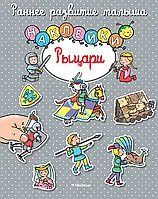 Книга - Лицарі. Наклейки. Ранній розвиток малюка