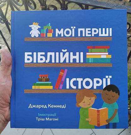 Мої перші біблійні історії - Джаред Кеннеді, фото 1