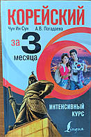 Корейский за 3 месяца. Интенсивный курс. Погадаева А.В., Чун Ин Сун.