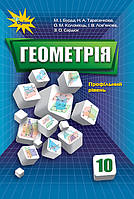 10 клас Геометрія Підручник  (профільний рівень)  Бурда М.І. Оріон