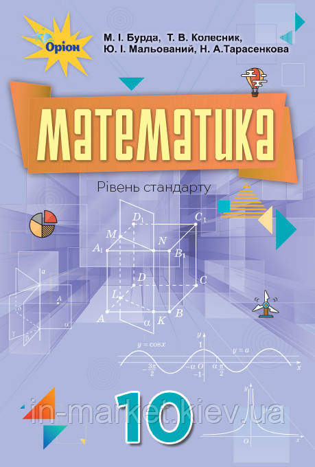 10 клас Геометрія Підручник (рівень стандарту) Бурда М.І. Оріон, фото 1