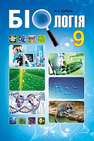 Біологія. 9 клас. Підручник [Соболь, вид. Абетка]