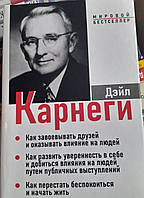 Дейл Карнеги 3 книги в 1 / Дейл Карнегі три книги в одній.