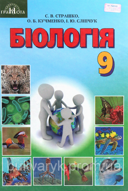 Біологія. 9 Клас. Підручник [Страшко, Кучменко, Сліпчук, Вид.