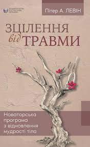 Зцілення від травми. Пітер А. Левін