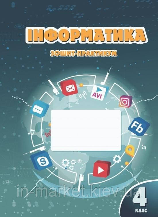 4 клас. Інформатика Робочий зошит-практикум. Воронцова Т.В. Алатон