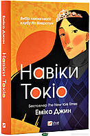 Книга Навіки Токіо | Роман захватывающий, интересный, потрясающий Проза зарубежная Современная литература
