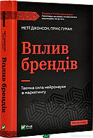 Книга Вплив брендів. Таємна сила нейронауки в маркетингу. Автор - Джонсон Метт (Виват) (Укр.)