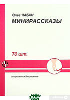 Книга Минирассказы | Роман захватывающий, интересный, потрясающий Проза зарубежная Современная литература