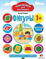 Дитяча книга розвивалка `НАКЛЕЙКИ для МАЛЫШАТ: Фігури ` навчальні книжки