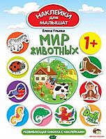 Наліпки тварини для розвитку малюка `НАКЛЕЙКИ для МАЛЫШАТ: Мир тварин ` Книги ранній розвиток дитини