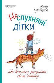 Неслухняні дітки. Ганна Кравцова, фото 1
