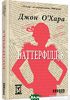 Роман увлекательный Книга Баттерфілд, 8 | Романтическая литература Проза зарубежная