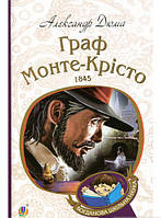 Приключенческие книги для детей `Граф Монте-Крісто : роман : Т. 2 | Дюма А.`