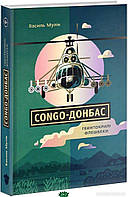 Книга Congo-Донбас. Гвинтокрилі флешбеки -. | Роман о войне Украины с Россией, психологический