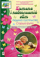 Книга Дитина і навколишній світ. Людина і суспільство. Старша група. Автор - Наталія Жир (Укр.)