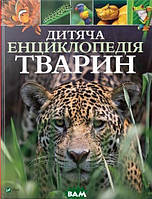 Детские книги о животных растения `Дитяча енциклопедія тварин` Познавательные и интересные книги