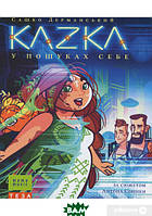 Книга KAZKA. У пошуках собі . Автор - Сашко Дерманский (Видавництво Теза ) (Укр.)