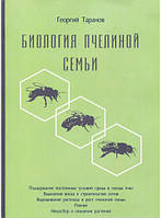 Книга Биология пчелиной семьи | Георгий Таранов. Автор - Георгій Таранов (Книгоноша)