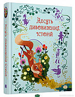 Лучшие добрые сказки на ночь `Десять дивовижних історій` Детские книги для дошкольников