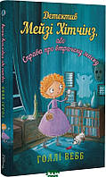 Книга Детектив Мейзі Хітчінз, або Справа про втрачену маску. Автор - Голлі Вебб (Book Chef, Форс) (Укр.)