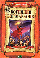 Дитяча фантастика та фентезі `Вогняний бог Марранів` Книги для дітей школярів