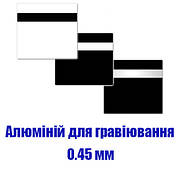 Алюміній для гравіювання 0,45 мм