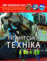 Книга развивающая для детей техника `Гігантська техніка. Світ навколо нас.` Современная детская энциклопедия