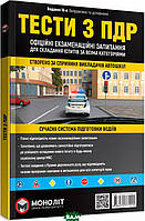 Книга Тести з ПДР. Офіційні екзаменаційні запитання для складання іспитів за всіма категоріями. 14-е видан