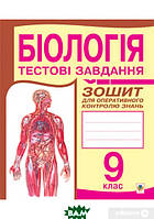 Книга Біологія. Тестові завдання. Зошит для оперативного контролю знань. 9 клас (Навчальна книга - Богдан)
