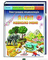 Детские познавательныке книги `Пегас. Я і СВІТ навколо мене. Ілюстрована енциклопедія`