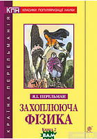 Захоплююча фізика. Книга 2. Автор - Перельман Я.І. (Навчальна книга - Богдан) (Укр.)