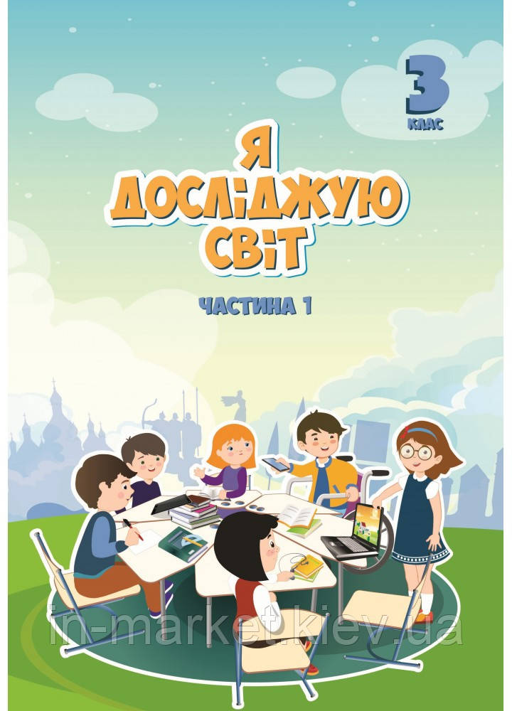 3 клас. Я досліджую світ. Підручник Частина 1 Воронцова Т.В. Алатон