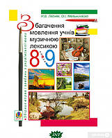 Книга Збагачення мовлення учнів музичною лексикою. 8-9 класи. Збірник вправ і завдань з української мови