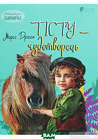 Лучшие добрые сказки на ночь `Тісту-чудотворець` Детские книги для дошкольников