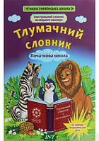 Книга Тлумачний словник. Початкова школа (Весна) (Укр.)