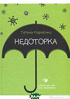 Подростковая проза о любви `Недоторка` Книги для подростков и детей