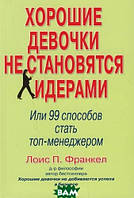 Книга Хорошие девочки не становятся лидерами, или 99 способов стать топ-менеджером / See Jane lead