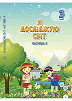 3 клас. Я досліджую світ. Підручник Частина 2 Воронцова Т.В. Алатон