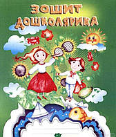 Книга готовим руку к письму `Зошит дошколярика. Графомоторі вправи і занятття для підготовки руки до письма`