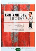 Книга Християнство для скептиків . Автор - Джонатан Сарфати , Стив Кумар (Книгоноша)