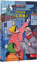 Захватывающие Детские детективы `Детективна агенція `САМ` в Ужгороді` Художественные книги для детей